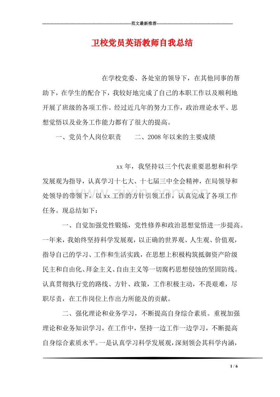 卫校党员英语教师自我总结.doc_第1页