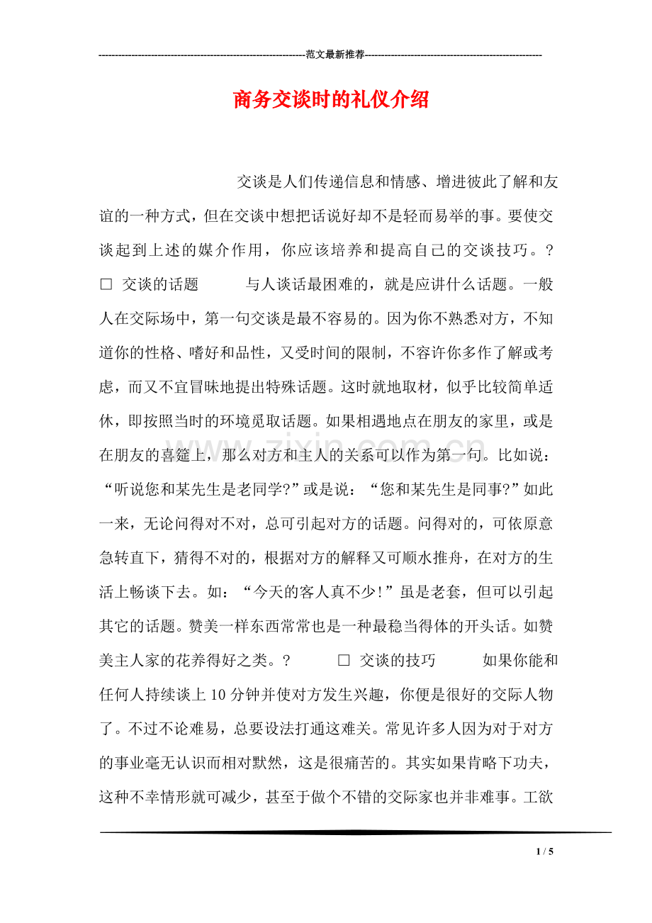 商务交谈时的礼仪介绍.doc_第1页