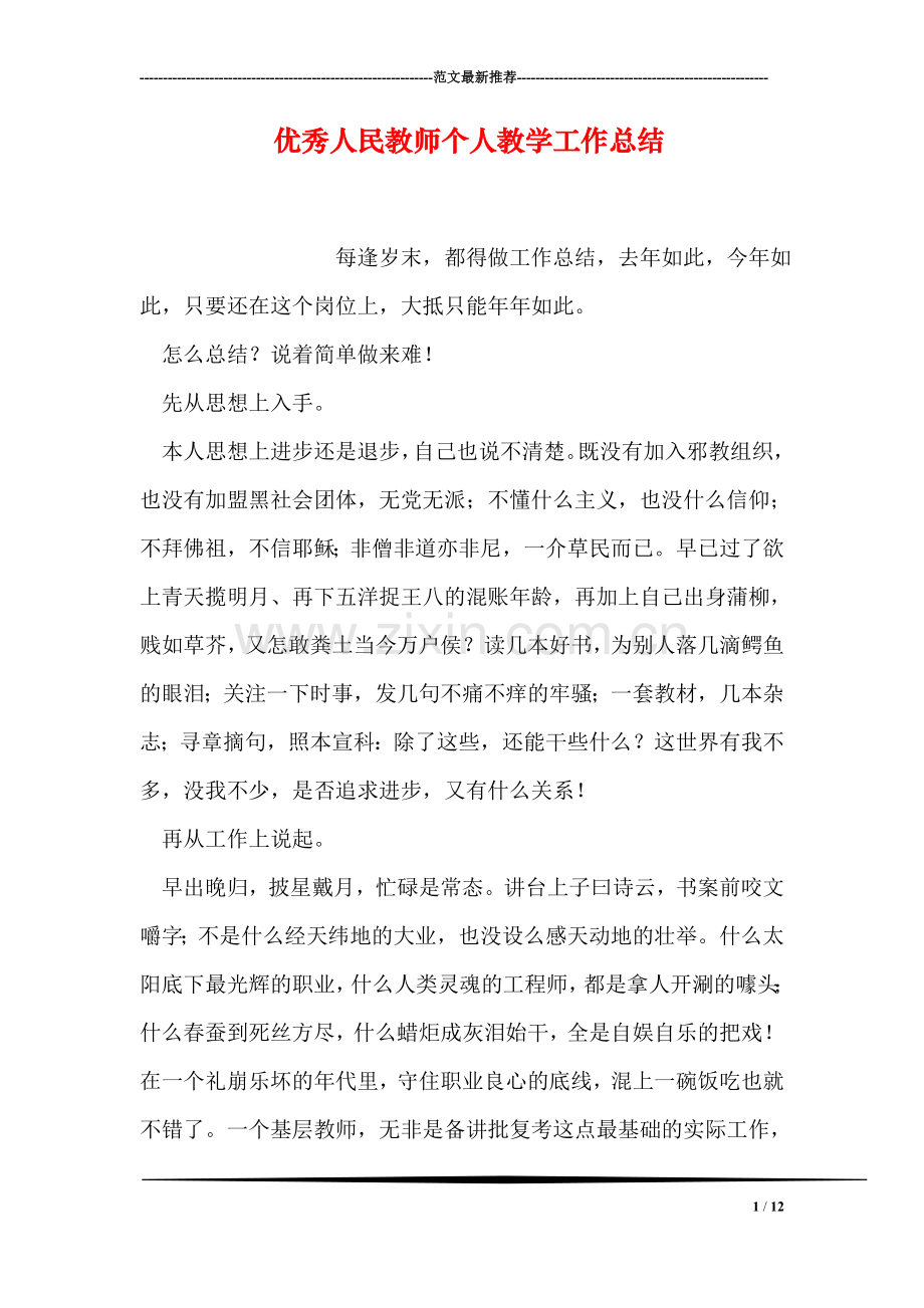 优秀人民教师个人教学工作总结.doc_第1页