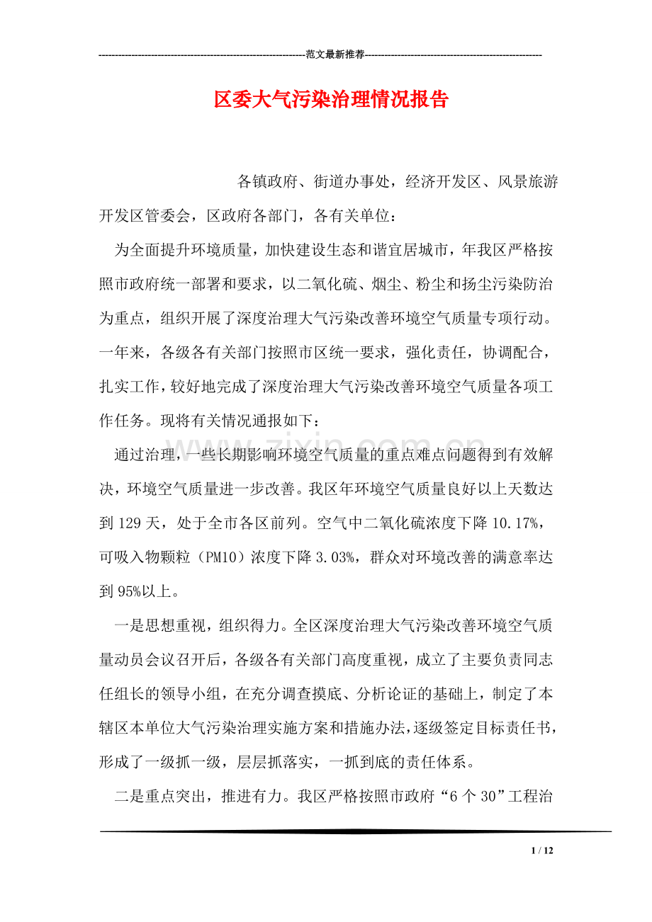 区委大气污染治理情况报告.doc_第1页