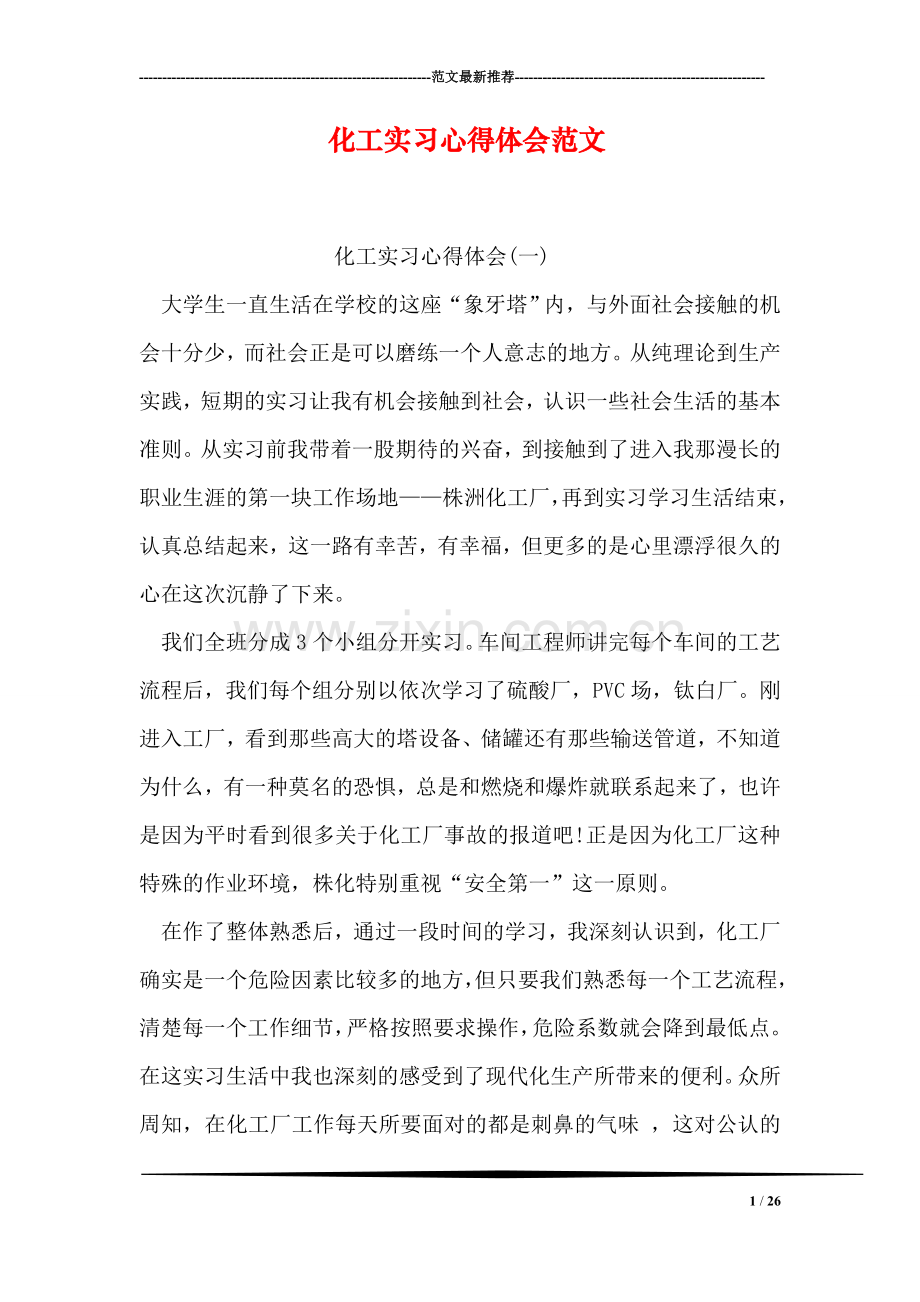 化工实习心得体会范文.doc_第1页