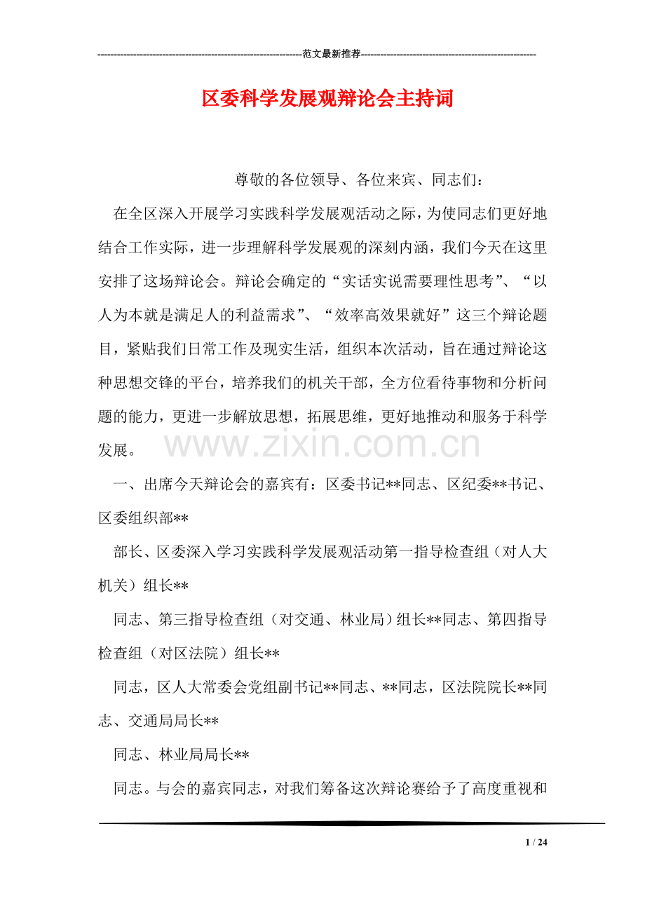 区委科学发展观辩论会主持词.doc_第1页