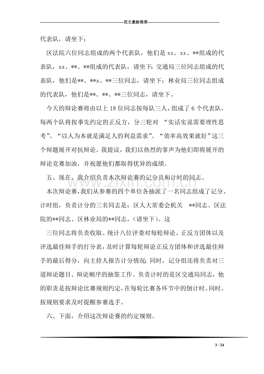 区委科学发展观辩论会主持词.doc_第3页