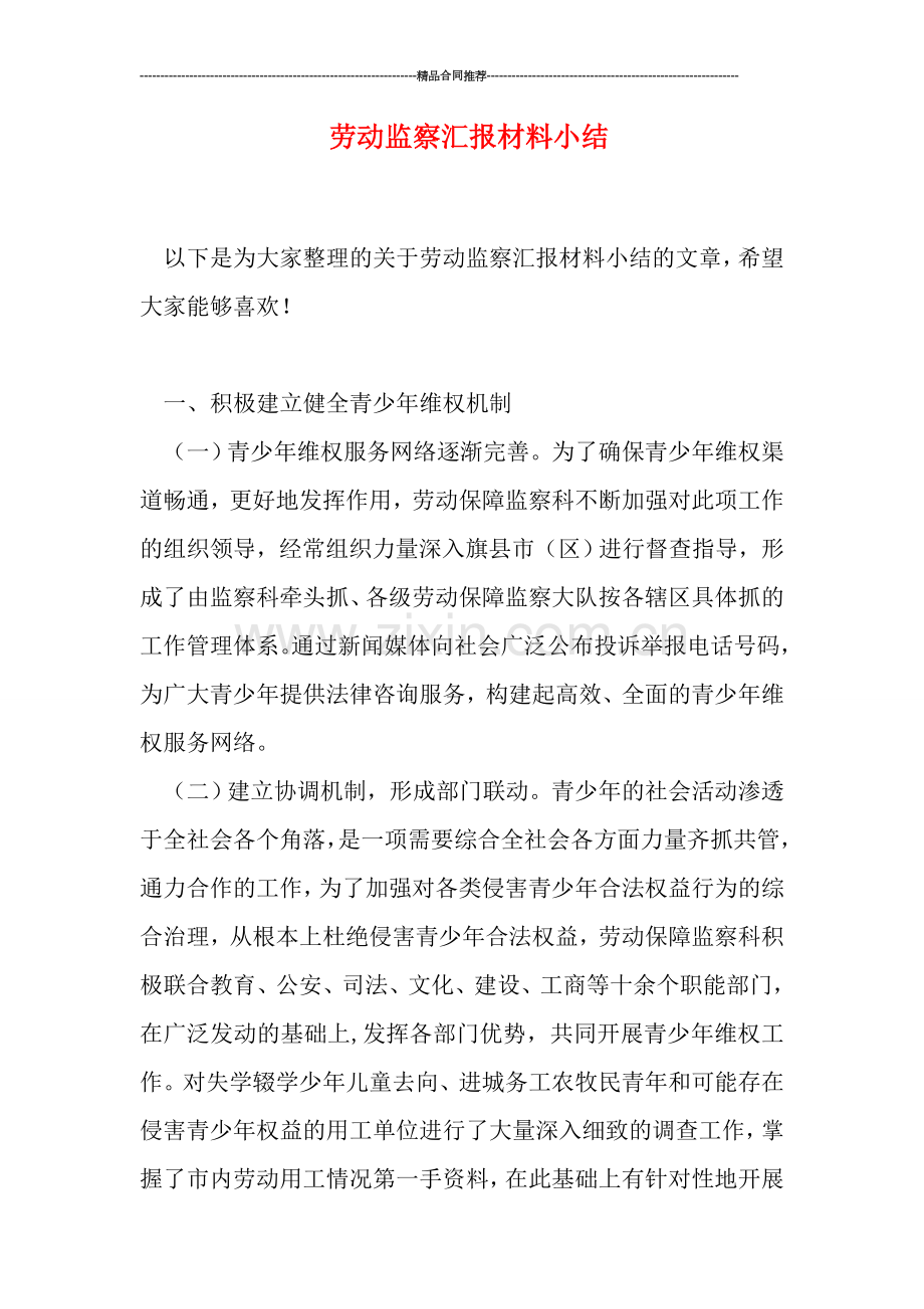 劳动监察汇报材料小结.doc_第1页