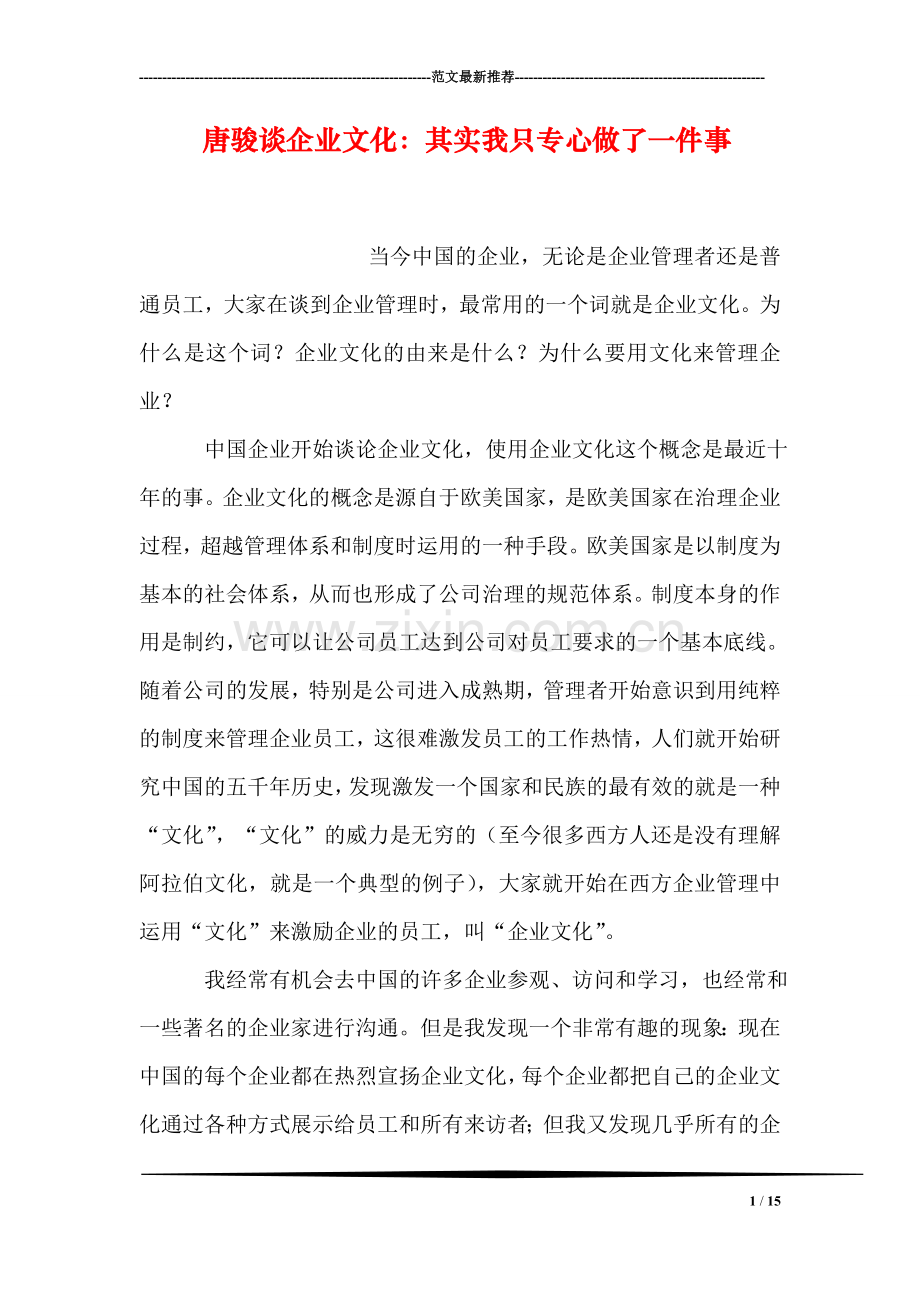 唐骏谈企业文化：其实我只专心做了一件事.doc_第1页