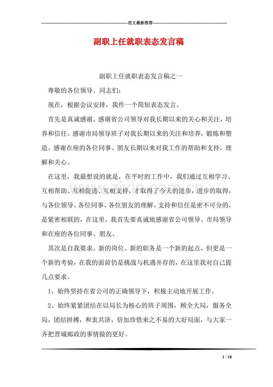 副职上任就职表态发言稿.doc_第1页