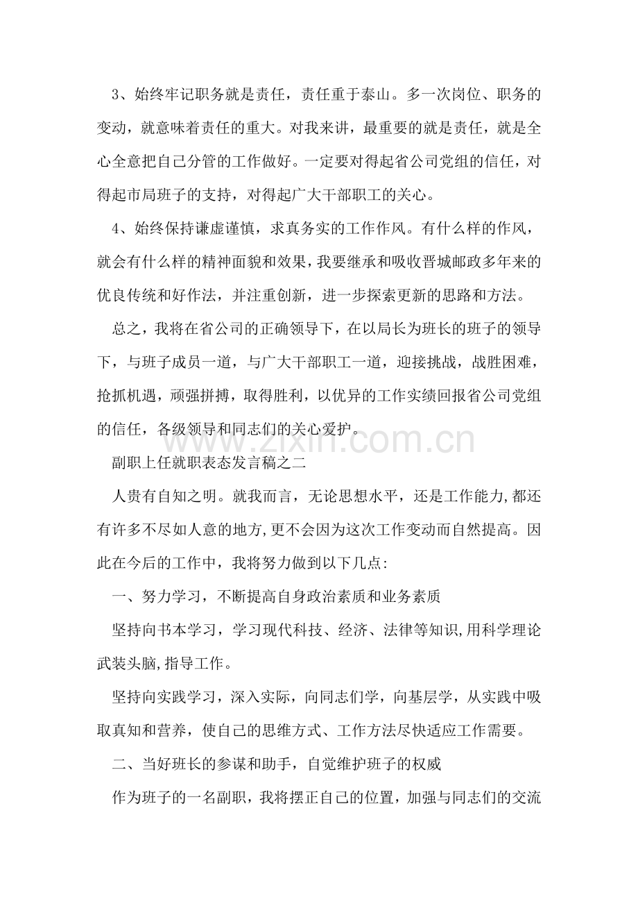 副职上任就职表态发言稿.doc_第2页