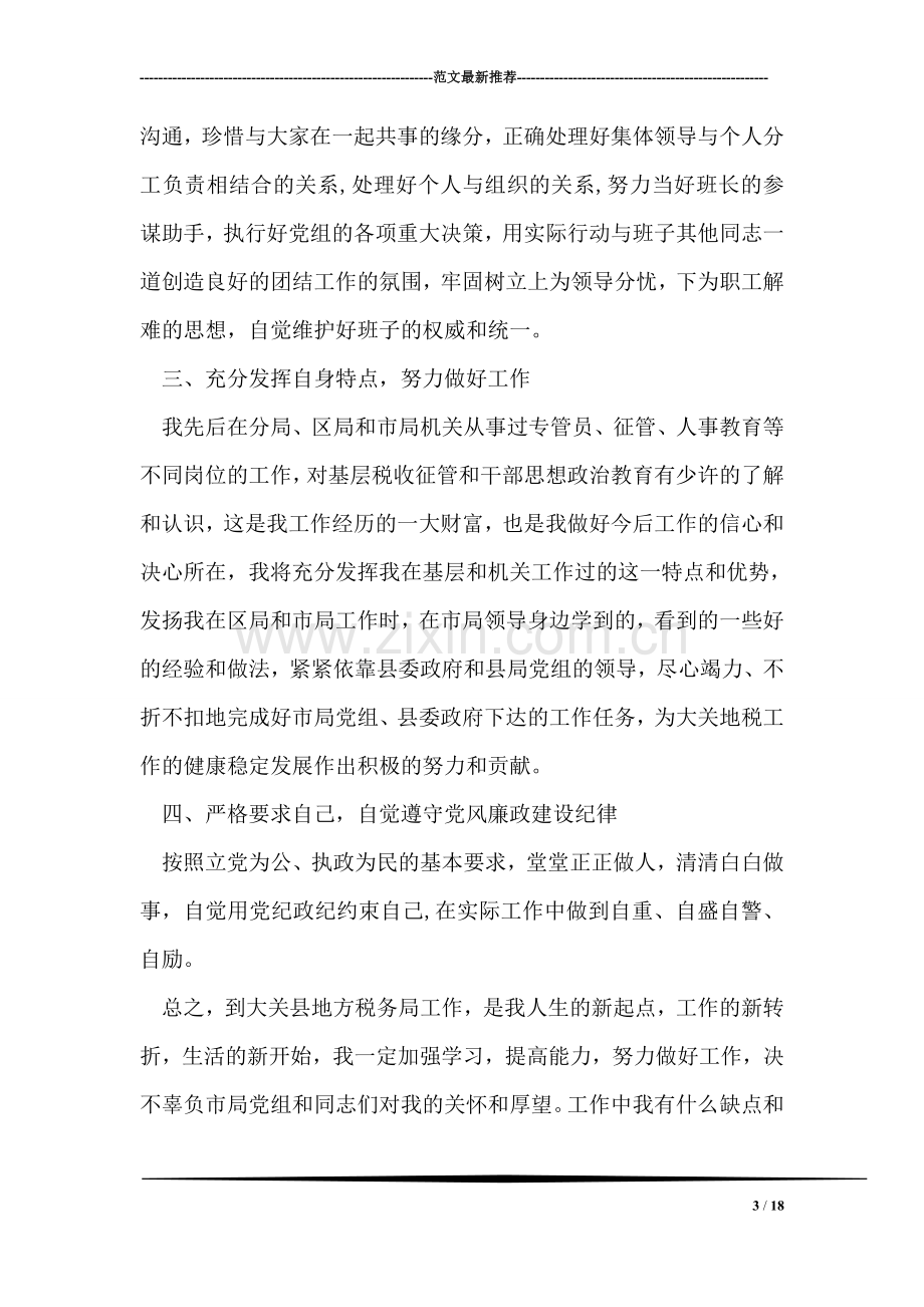 副职上任就职表态发言稿.doc_第3页