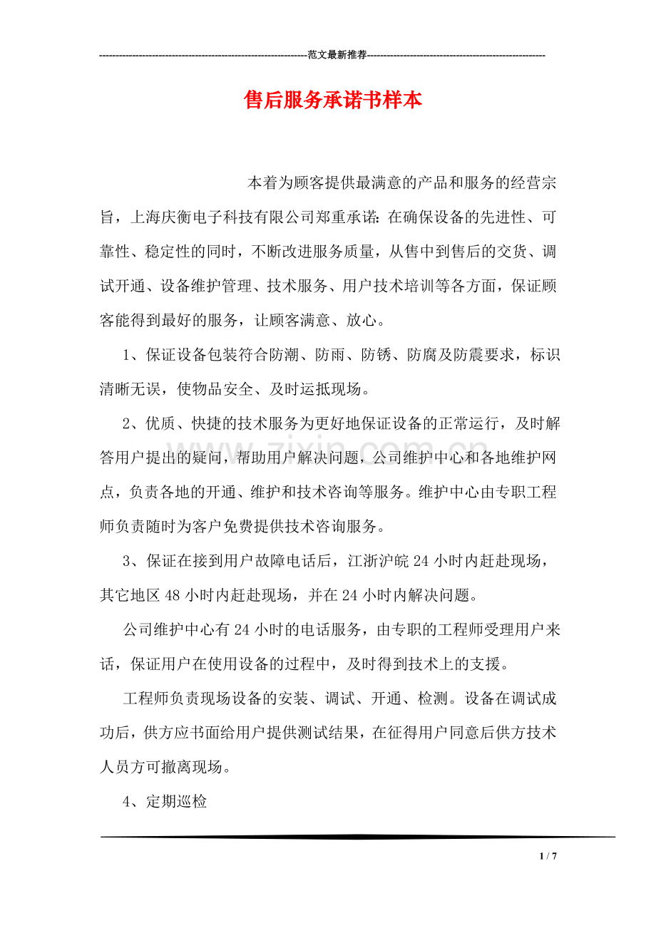 售后服务承诺书样本.doc_第1页