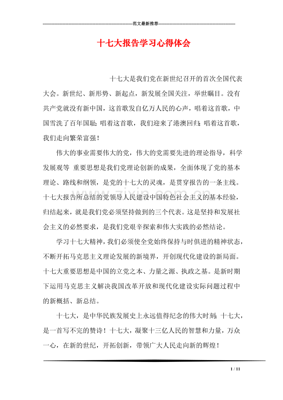 十七大报告学习心得体会.doc_第1页