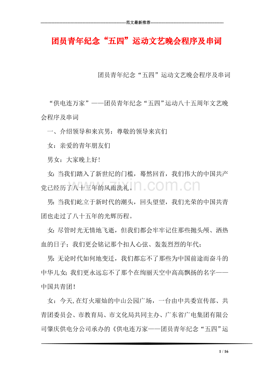 团员青年纪念“五四”运动文艺晚会程序及串词.doc_第1页