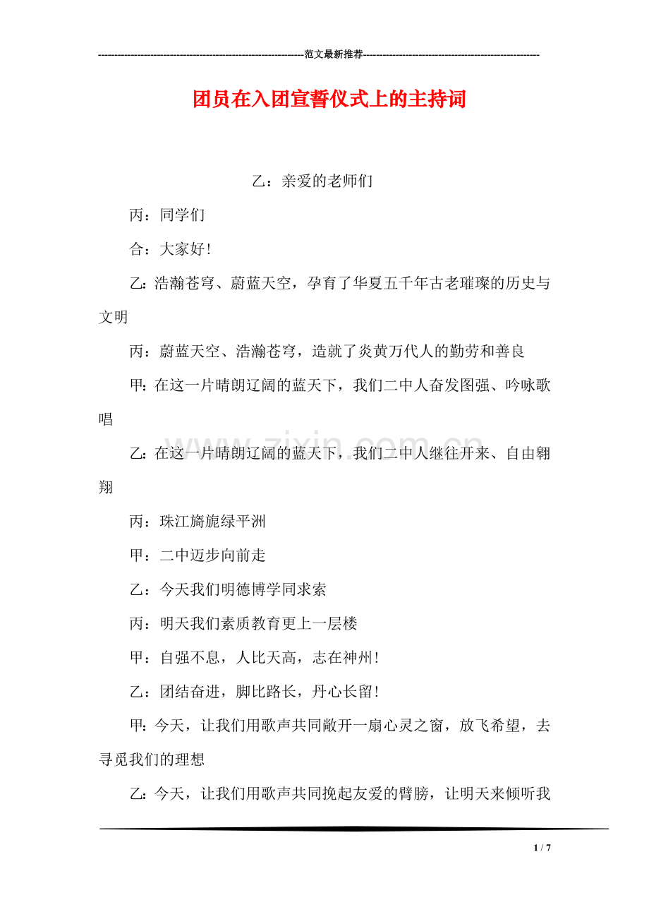 团员在入团宣誓仪式上的主持词.doc_第1页