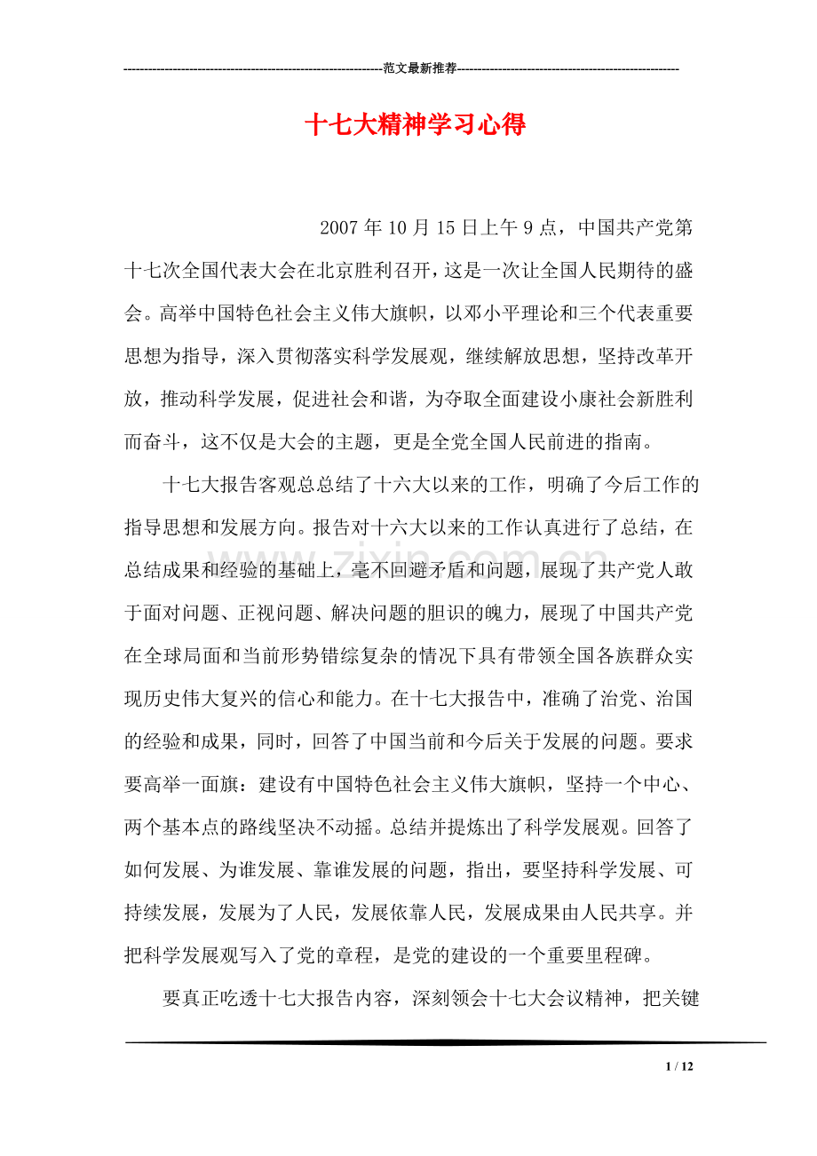 十七大精神学习心得.doc_第1页