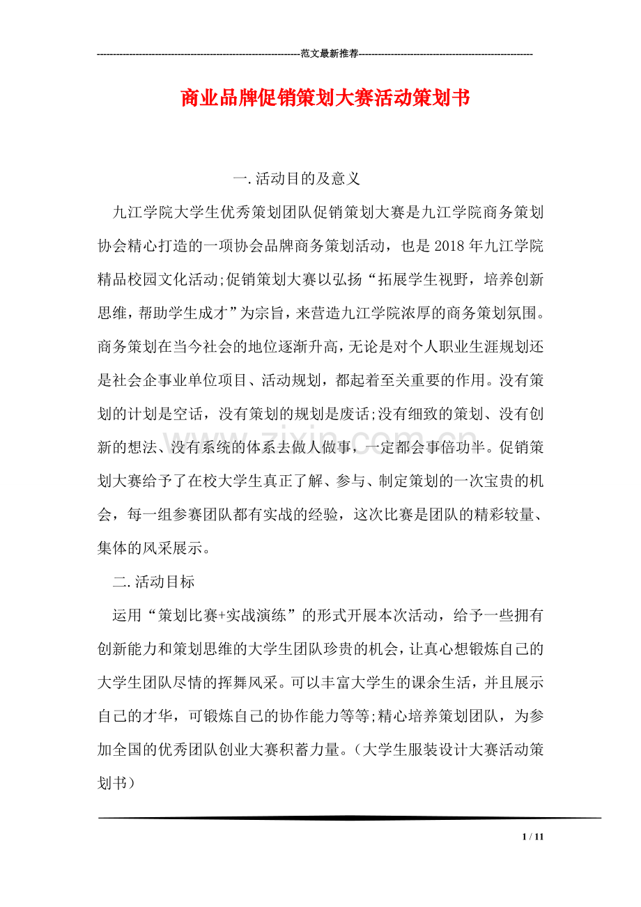 商业品牌促销策划大赛活动策划书.doc_第1页