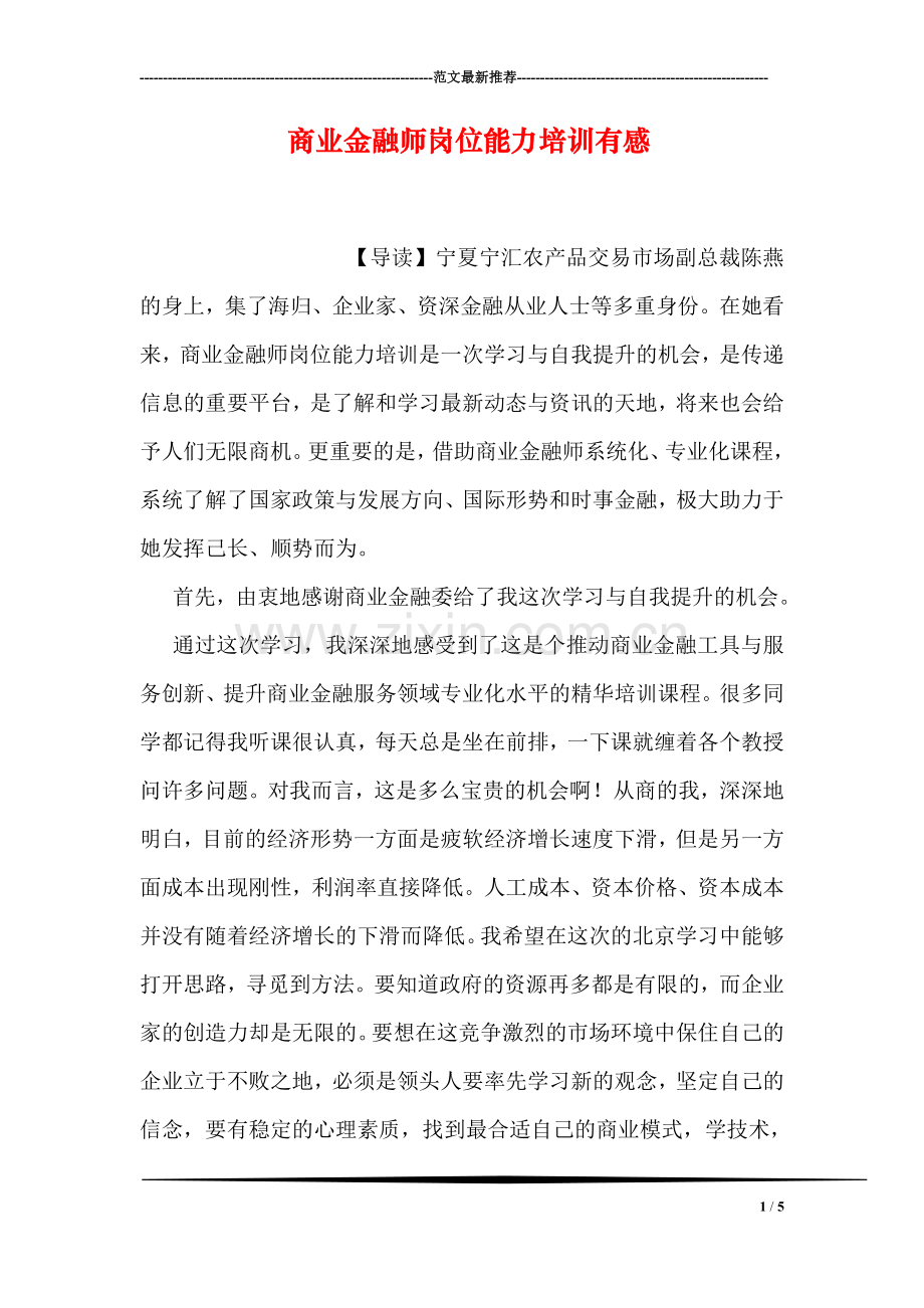 商业金融师岗位能力培训有感.doc_第1页