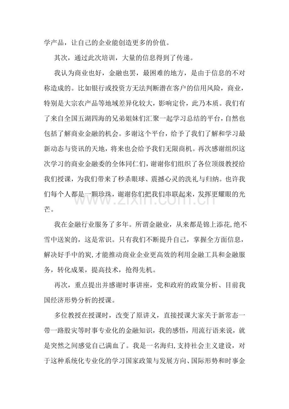 商业金融师岗位能力培训有感.doc_第2页