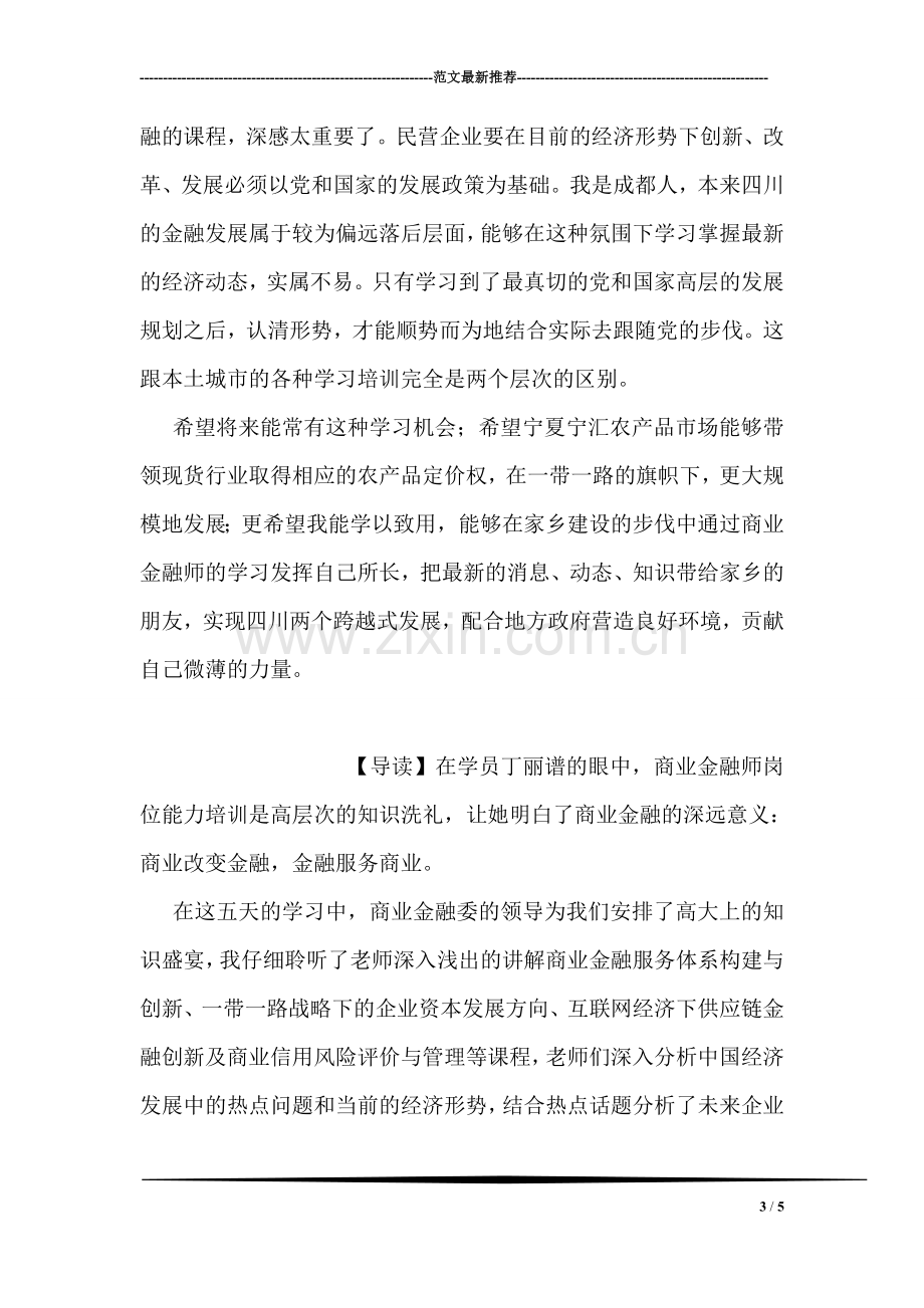 商业金融师岗位能力培训有感.doc_第3页