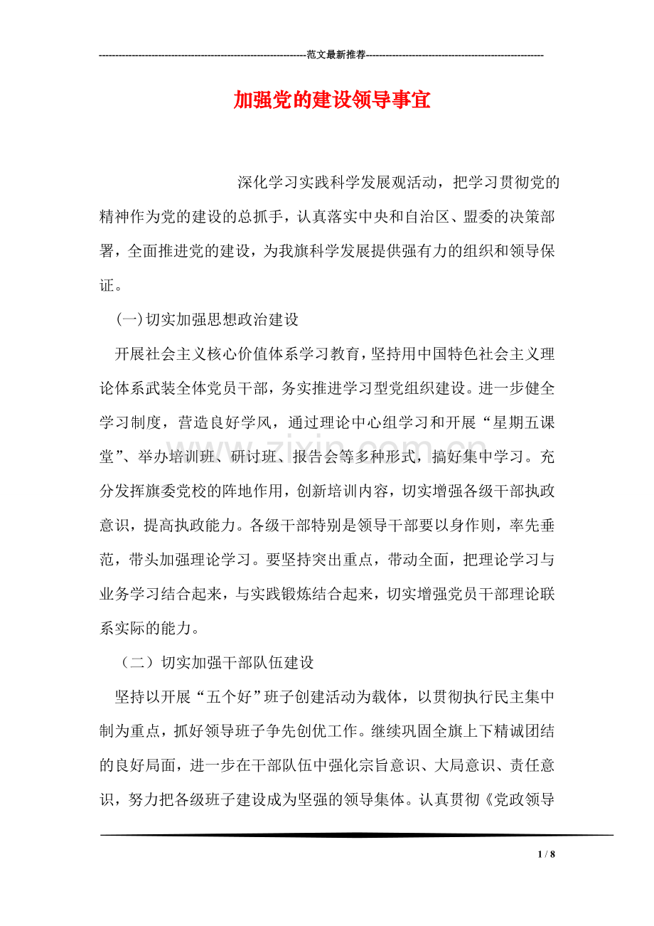 加强党的建设领导事宜.doc_第1页