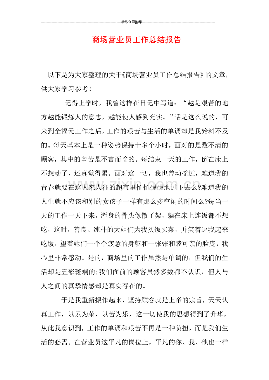 商场营业员工作总结报告.doc_第1页