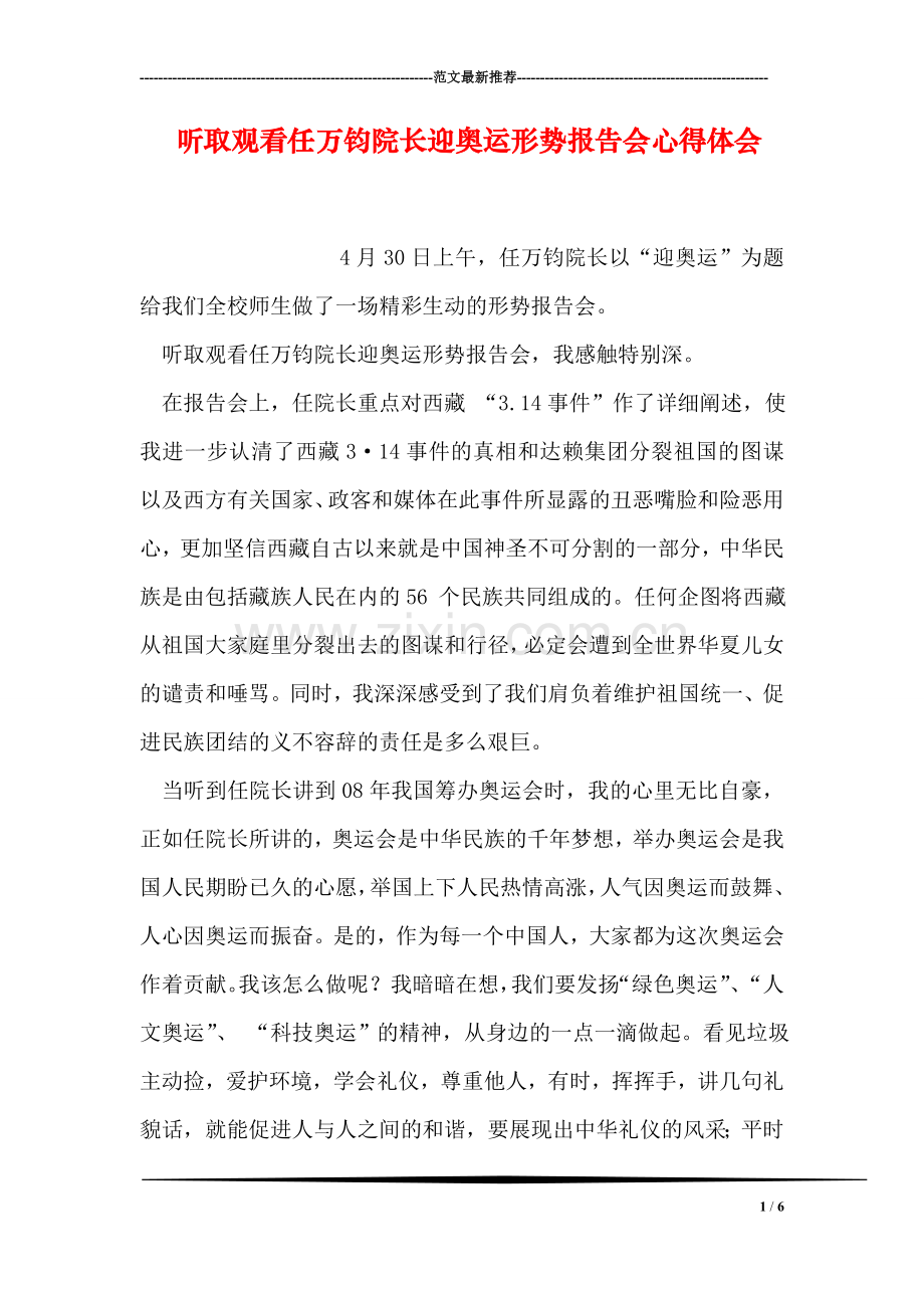 听取观看任万钧院长迎奥运形势报告会心得体会.doc_第1页