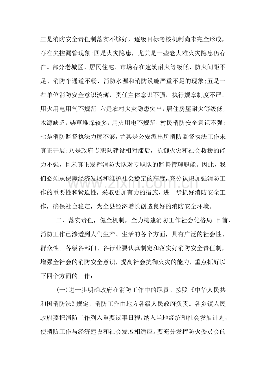 县领导消防工作会议上的讲话.doc_第2页