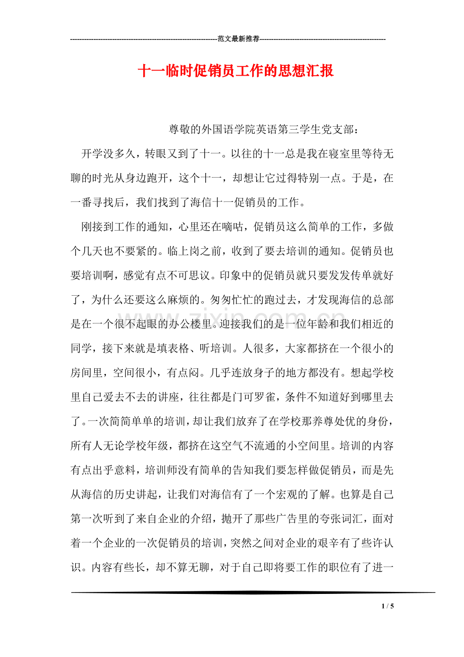 十一临时促销员工作的思想汇报.doc_第1页