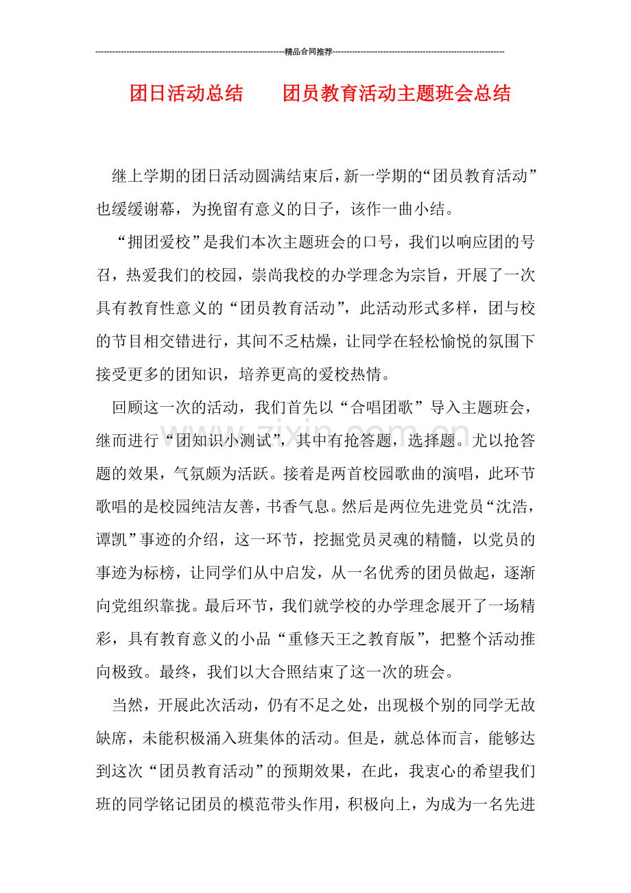 团日活动总结----团员教育活动主题班会总结.doc_第1页