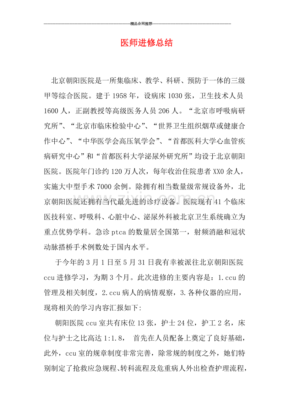 医师进修总结.doc_第1页