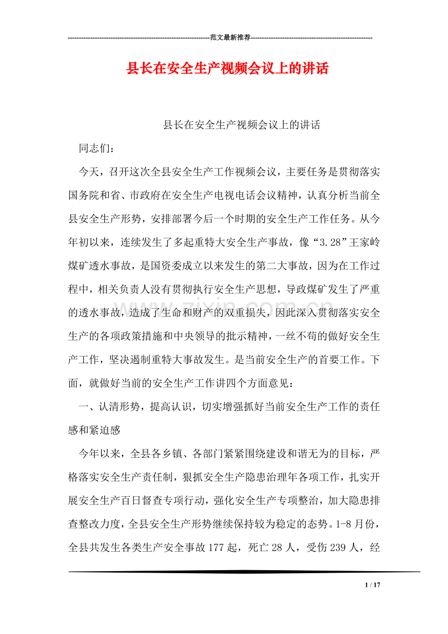 县长在安全生产视频会议上的讲话.doc_第1页