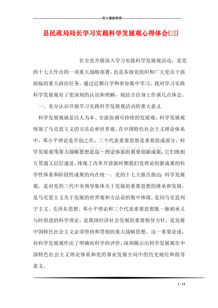 县民政局局长学习实践科学发展观心得体会(三).doc_第1页