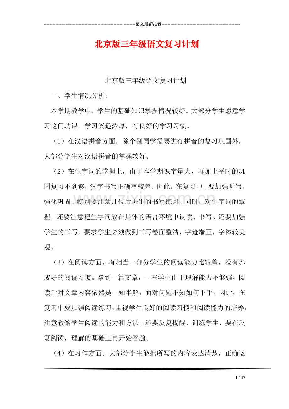 北京版三年级语文复习计划.doc_第1页