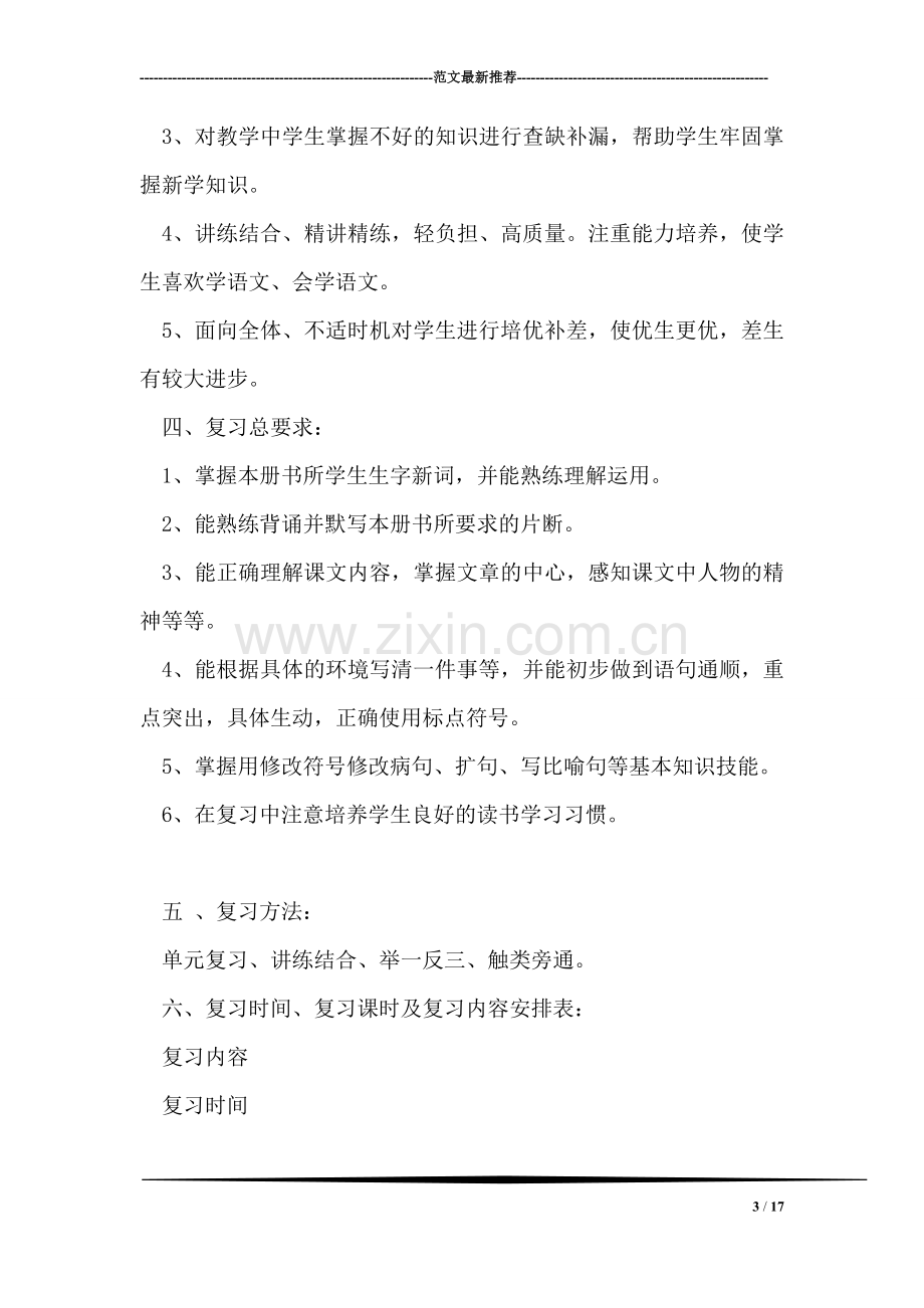 北京版三年级语文复习计划.doc_第3页