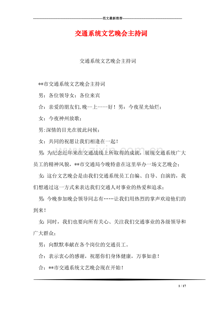 交通系统文艺晚会主持词.doc_第1页