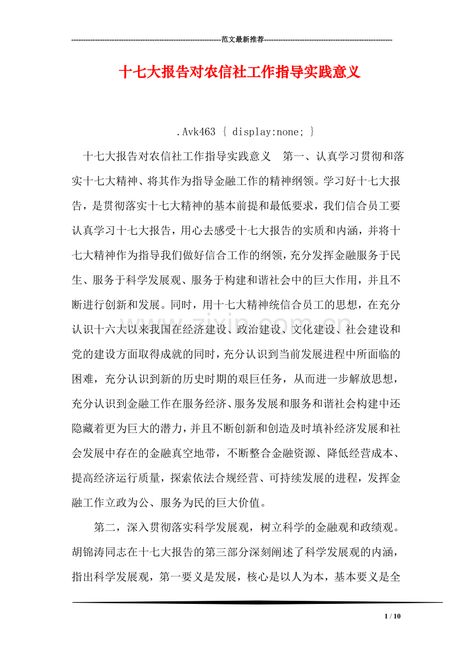 十七大报告对农信社工作指导实践意义.doc_第1页