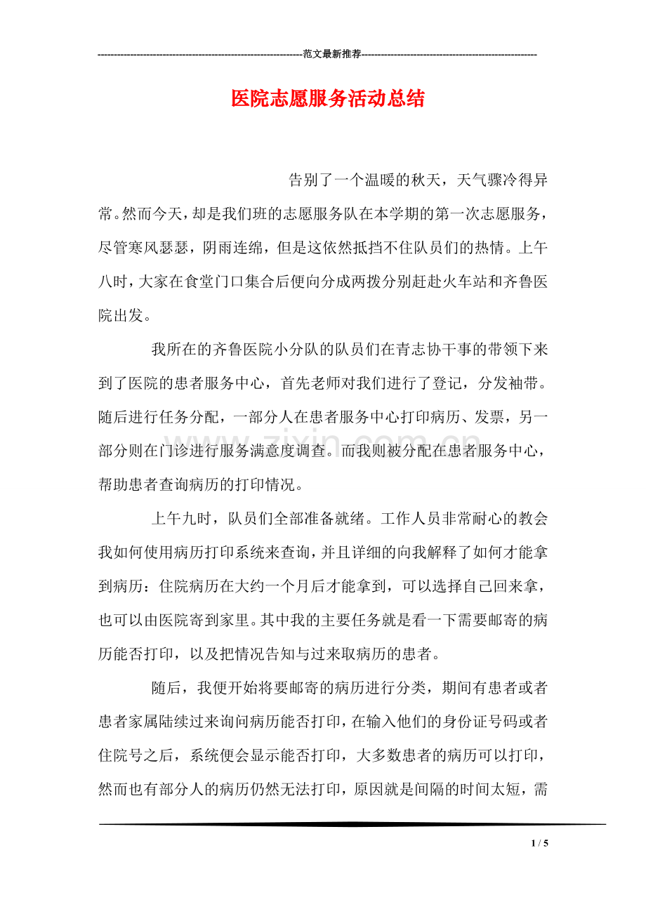 医院志愿服务活动总结.doc_第1页