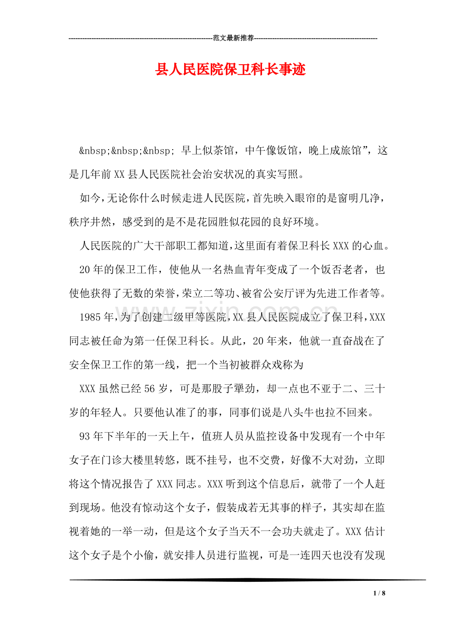 县人民医院保卫科长事迹.doc_第1页