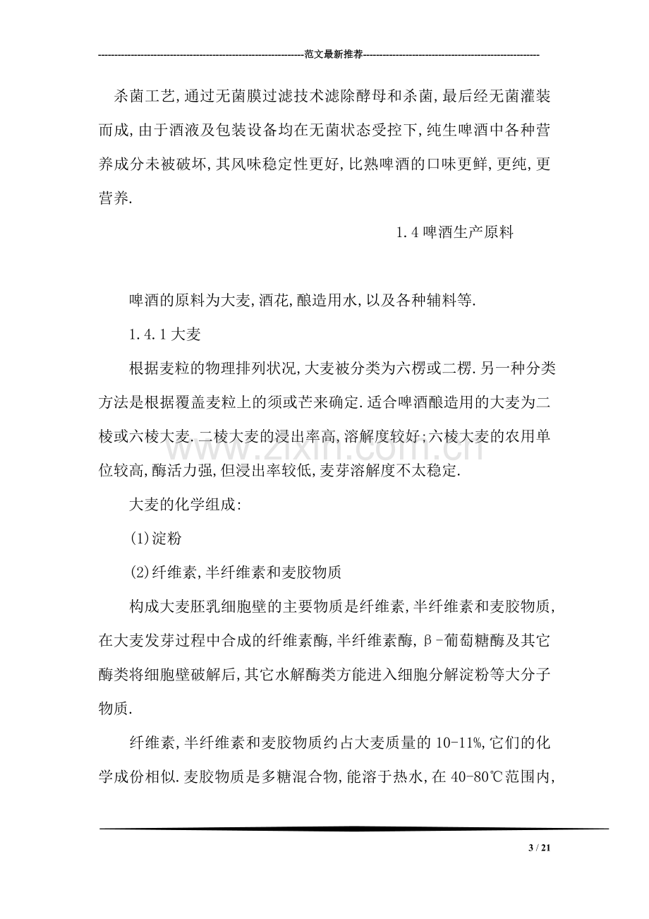 啤酒厂生产实习报告.doc_第3页