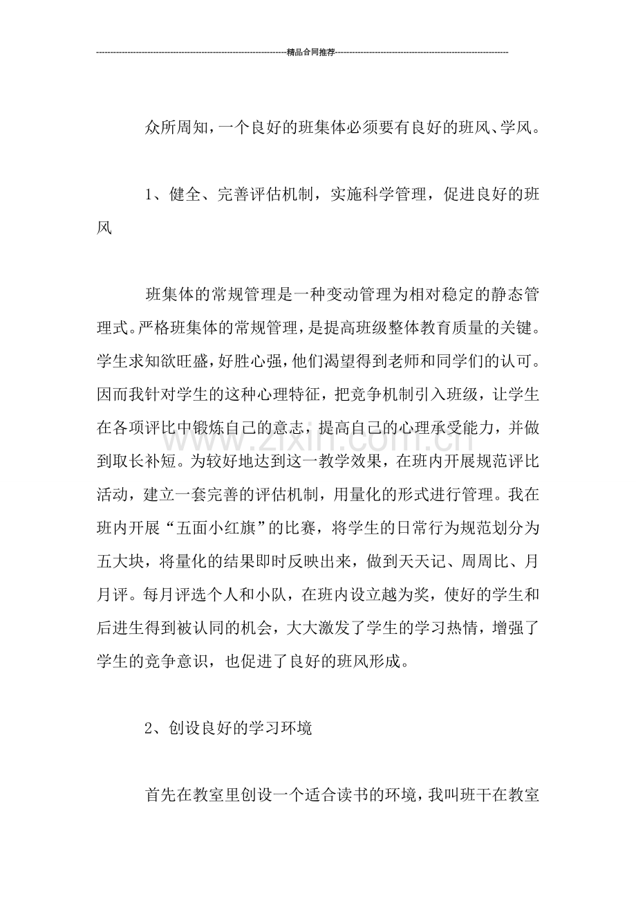 初二班主任老师工作总结.doc_第2页