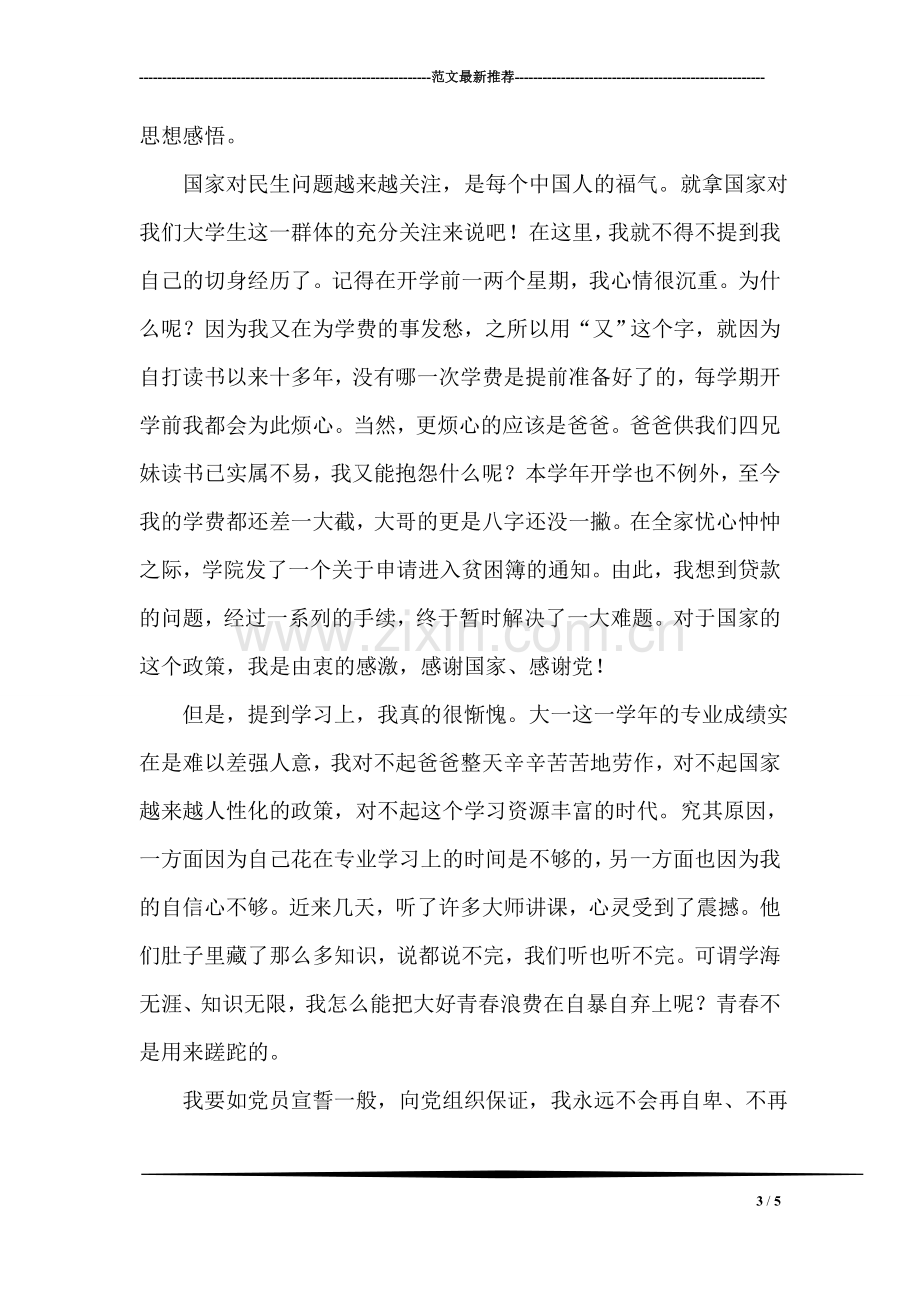 优秀人民教师的入党思想汇报.doc_第3页