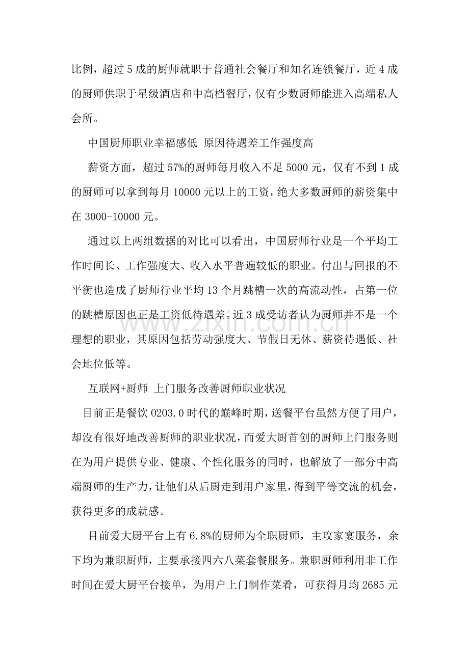 厨师职业发展调查报告.doc_第2页