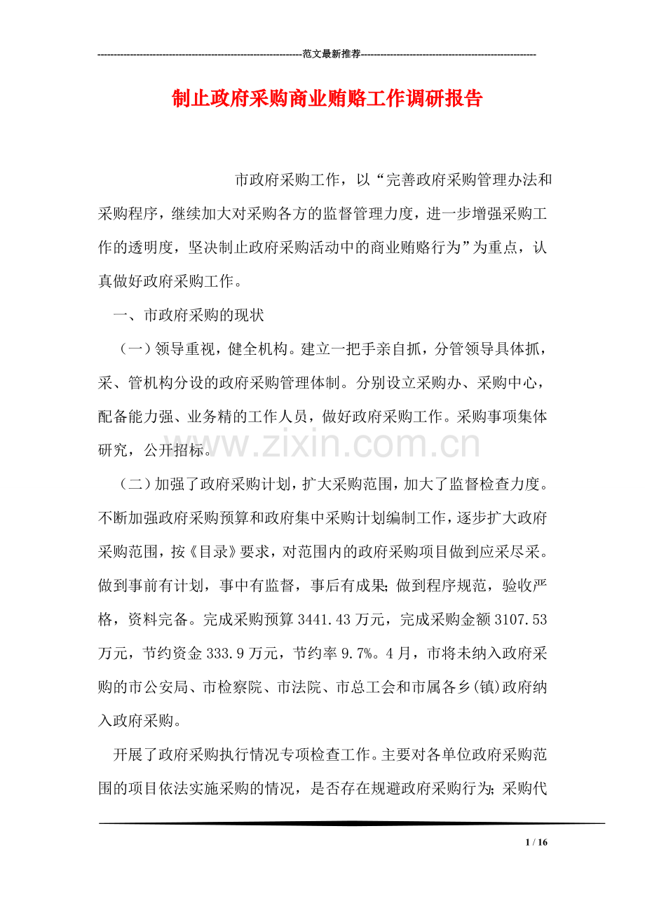 制止政府采购商业贿赂工作调研报告.doc_第1页