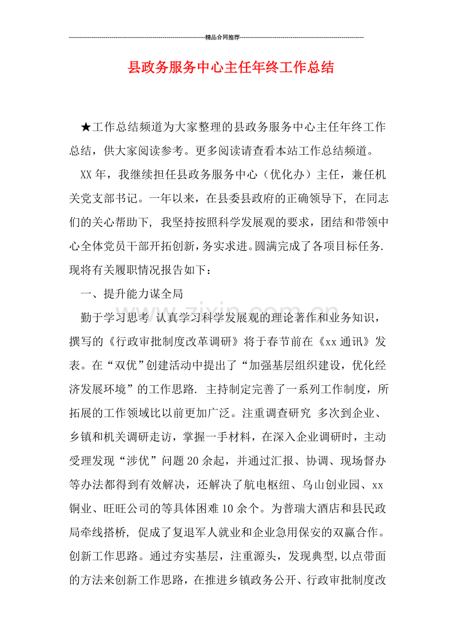 县政务服务中心主任年终工作总结.doc_第1页