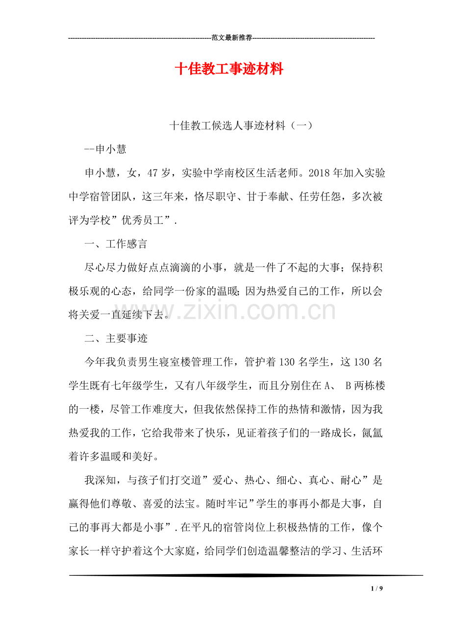 十佳教工事迹材料.doc_第1页