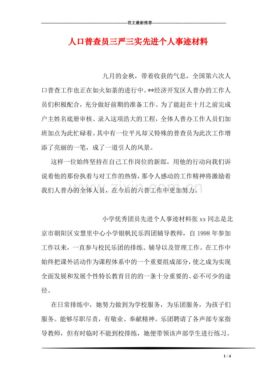 人口普查员三严三实先进个人事迹材料.doc_第1页