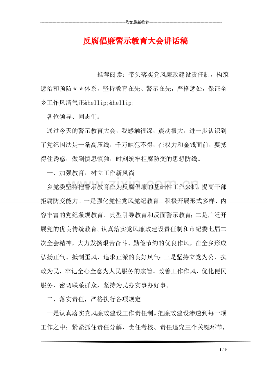 反腐倡廉警示教育大会讲话稿.doc_第1页