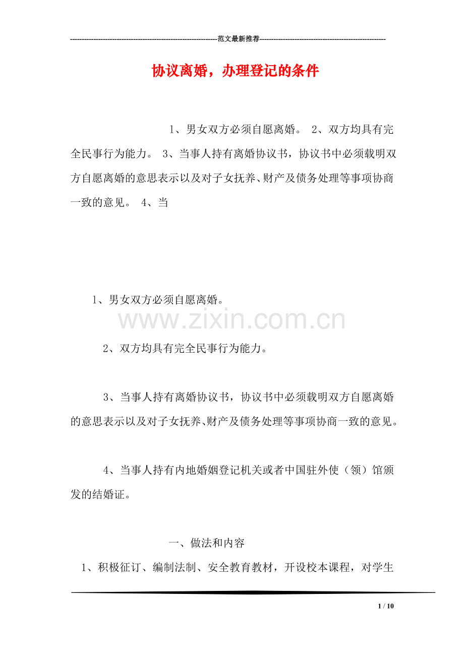 协议离婚-办理登记的条件.doc_第1页