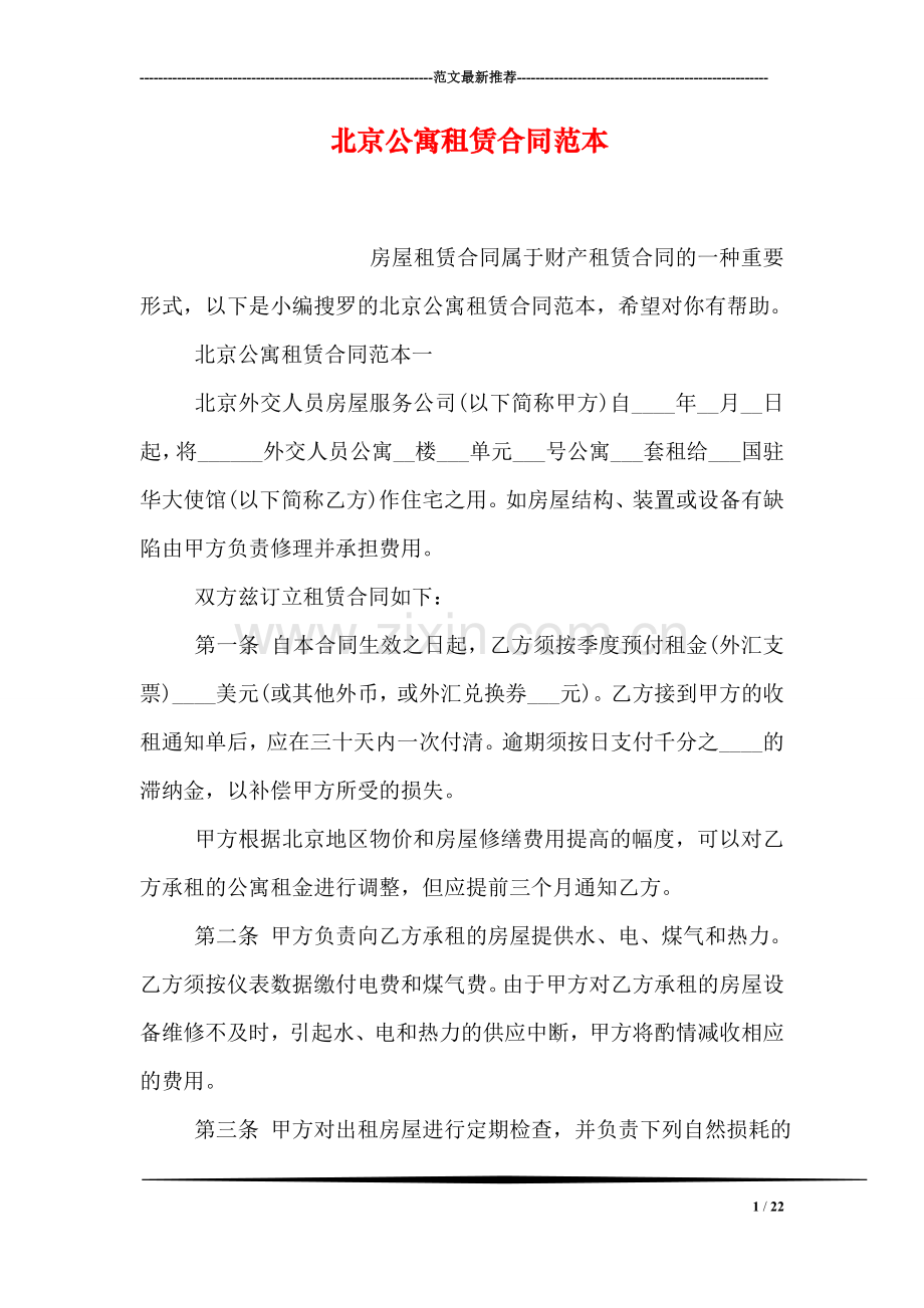 北京公寓租赁合同范本.doc_第1页