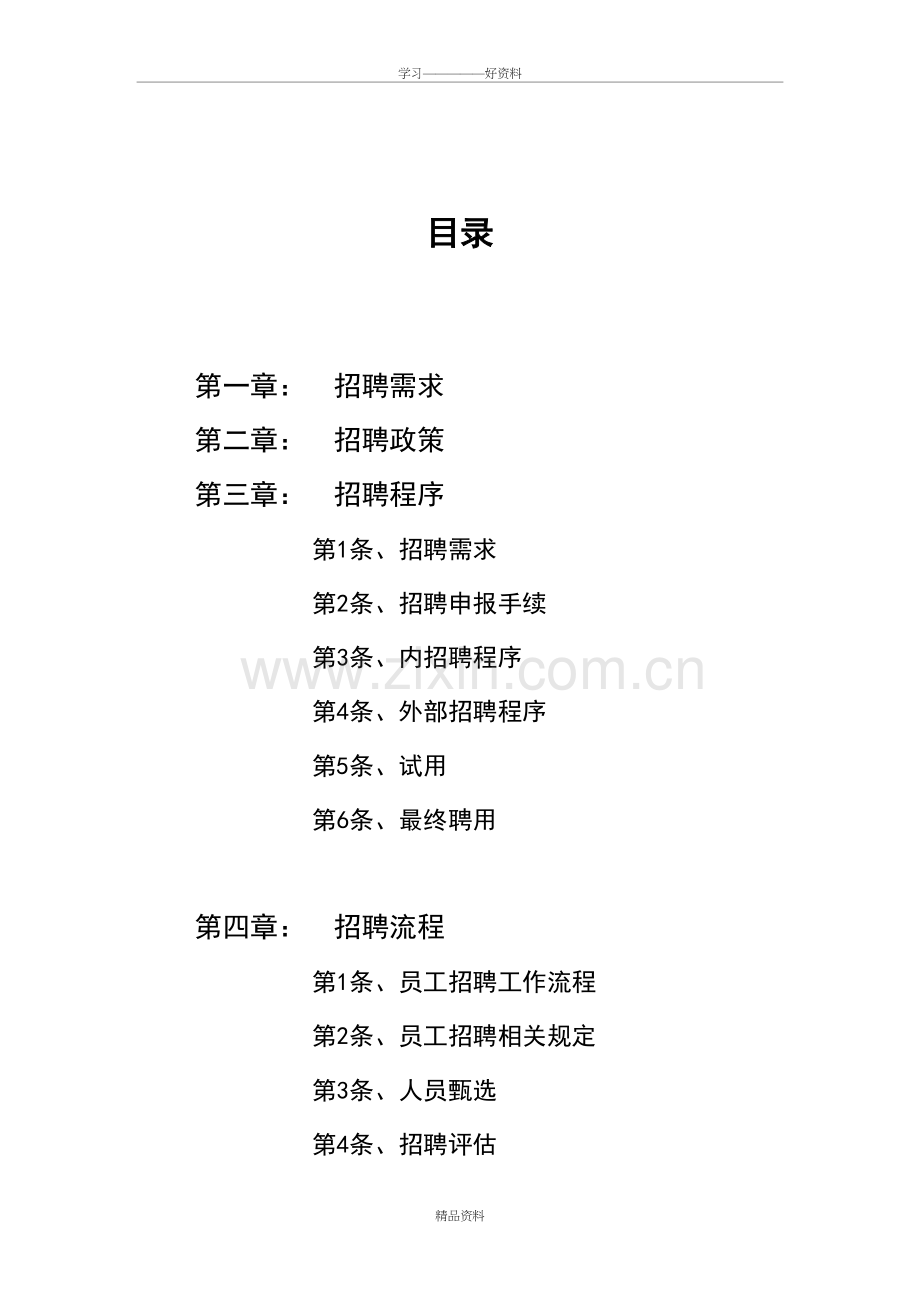 人事招聘制度及招聘流程学习资料.doc_第2页