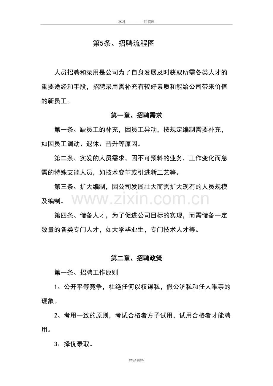 人事招聘制度及招聘流程学习资料.doc_第3页