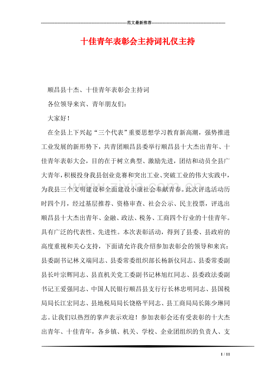 十佳青年表彰会主持词礼仪主持.doc_第1页